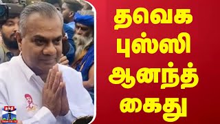 🔴LIVE : தவெக பொதுச்செயலாளர் ஆனந்த் கைது