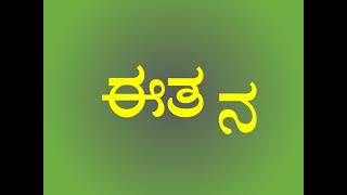 ಕನ್ನಡ 'ಈ' ಅಕ್ಷರದ ಸರಳ ಮೂರಕ್ಷರ ಪದಗಳು | Simple Three Letter Words of Kannada Alphabet 'ಈ'