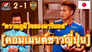 คอมเมนต์ชาวญี่ปุ่นถึงธีราทร หลังโยโกฮาม่า เปิดบ้านชนะชิมิสึ 2-1 ขึ้นไปรั้งอันดับที่ 3 ของศึกเจลีก