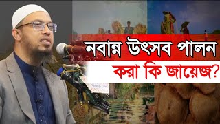 নবান্ন উৎসব পালন করা জায়েজ কিনা? শায়খ আহমাদুল্লাহ প্রশ্ন উত্তর | Shaikh Ahmadullah | ahmadullah |