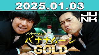 バナナマンのバナナムーンGOLD 2025年01月03日