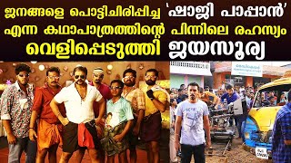 Jayasurya reveals the secret behind the character 'Shaji Pappan' which made people laugh | Kaumudy