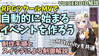 RPGツクールMVで自動的に始まるイベントの作り方と繰り返し実行させない制御方法 |  VOICEROID解説