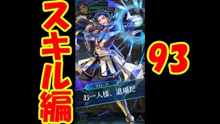 【FEH】クイズマップ「スキル編93」攻略動画【ファイアーエムブレムヒーローズ】