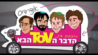 אנדרדוס מחפשים את הדבר הToV הבא! - פרק 1