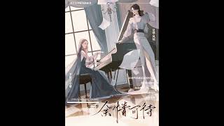 现代百合广播剧《余情可待》第二季片尾曲 - 子楚版《过往，皆为序章》