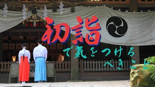 【初詣】の本当の意味とは