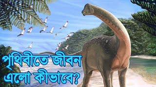 পৃথিবীতে জীবন এলো কীভাবে? || পৃথিবীতে জীবনের উৎপত্তি || How life came to be on earth?