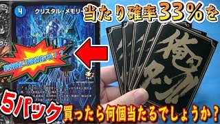 【デュエマ】京都オリパは『当たり高確率！？』約33％に5回チャレンジ！！【開封動画】