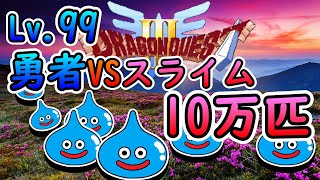 (SFC)『ドラゴンクエストIII そして伝説へ…』レベル99の勇者VSスライム10万匹獣兵団