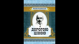 Михайло Коцюбинський - Дорогою ціною (аудіокнига)