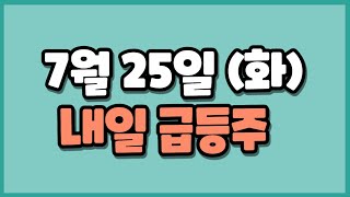 7월25일 급등주 POSCO홀딩스 이수페타시스 포스코인터내셔널 금양 포스코DX 넥스트아이 수성샐바시온 하림 폴라리스오피스 지니너스 한탑 신테카바이오  가온칩스 에이프로젠 컴퍼니케이