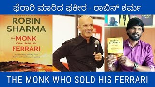 ಫೆರಾರಿ ಮಾರಿದ ಫಕೀರ -ರಾಬಿನ್ ಶರ್ಮ | The Monk Who Sold His Ferrari [Robin Sharma] Book Review in Kannada