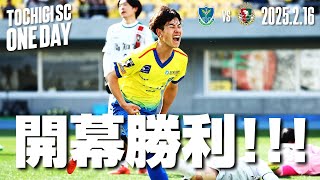 ◤📹栃木SC_ONEDAY◢ 2/16vs高知ユナイテッドSC〈HOME GAME〉