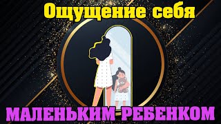 Ощущение себя маленьким ребенком