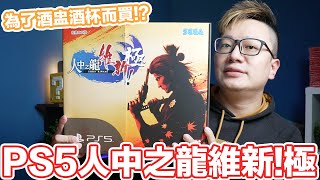 台灣限定版？人中之龍維新！極 PS5版本開箱！ | 羅卡Rocca