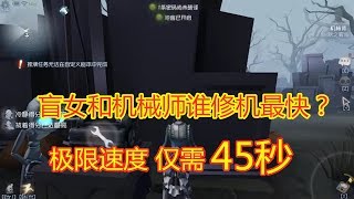 Identity V第五人格：谁的修机速度最快？机械师极限修机，1台机子仅45秒！