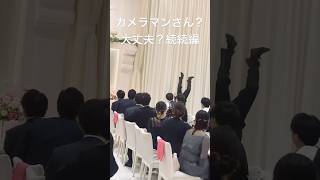 続続編！カメラマンさん大丈夫？　#wedding #結婚式 #フラッシュモブ #サプライズ #ウェディング #dance #ダンス