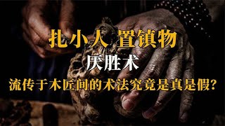 厌胜术 | 既能救人也能害人，流传于木匠间的术法到底有多神奇？【人文记史】