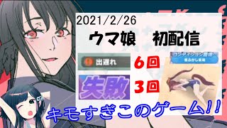 オタクとウマ娘と邂逅【オタクチャンネル/ダイジェスト/切り抜き】2021/2/26