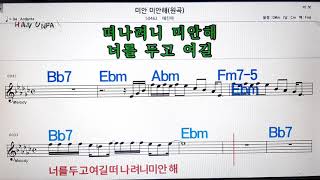 미안 미안해/태진아💋노래방, 가라오케,코드 큰 악보, 반주, 가사, , 💖Karaoke, Sheet Music, Chord, MR