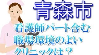 正准看護師求人募集～青森市（パート含む）～職場環境のよいクリニッ