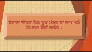 ਰੋਜ਼ਾਨਾ ਜੀਵਨ ਵਿਚ ਮੂਲ ਮੰਤਰ ਦਾ ਜਾਪ ਅਤੇ ਸਿਮਰਨ ਕਿਵੇਂ ਕਰੀਏ?