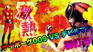 【パチンコ 新台 初打ち CRサイボーグ009VSデビルマン～時短おじさんの8時間奮闘記～】共闘激熱カットイン・共闘赤保留・共闘ZONE・共闘ギミック