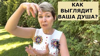 Как выглядит душа?