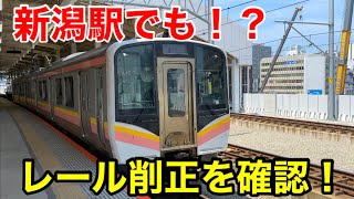 新潟駅も！？ レール削正を確認！(2023年7月現在)