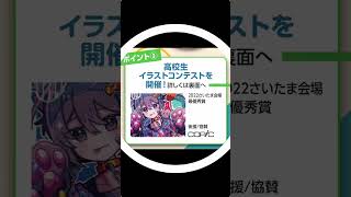 【中学生対象】埼玉県美術・デザイン系高等学校 進学フェア 2023年6月4日（日） #shorts