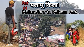 Mahuadanr to palamu Fort. बहुत भीड़ है।Ep.01