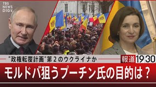 “政権転覆計画”第２のウクライナか／モルドバ狙うプーチン氏の目的は？【3月7日(火) #報道1930 】｜TBS NEWS DIG