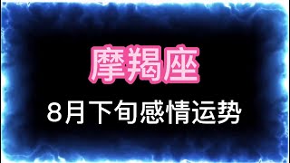 8月下旬【摩羯座】感情运势，逃不掉的缘分，破茧重生旧人爱情归位！