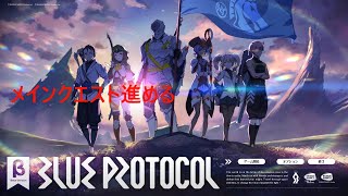 【BLUE PROTOCOL】ブループロトコルやってみる#3 メインクエスト進める【クローズドβテスト】