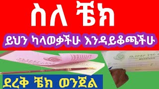 ቼክ በዋስትና ወይም በመያዣነት መስጠት ይቻላል! !? ቼክ ደረቅ ወንጀል ክስ ‼