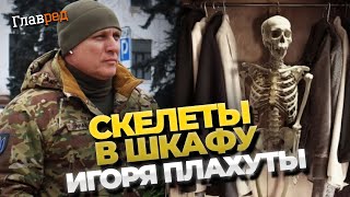 Скандальные факты из прошлого нового командира ТрО Игоря Плахуты