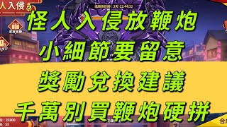 一拳超人-新年活動Part.2 怪人入侵：兌獎建議與分析！千萬別拿鑽硬拼！