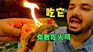 你敢吃火吗？印度火爆街头小吃，干净有卫生！