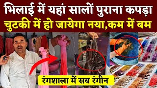 Bhilai की Rangshala जहां महंगे कपड़े सस्ते में वो भी ऐसे | Seemant Kashyap | KP News | Cloth Colour