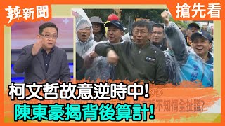 【辣新聞精華】柯文哲故意逆時中！ 陳東豪揭背後算計！2020.02.24