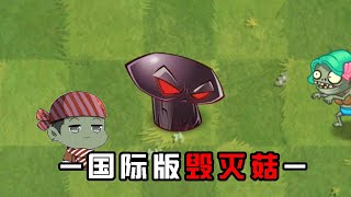 Pvz2：不一样的毁灭菇！