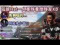 【Apex精華】奧林匹斯的孤狼Hal單人軍火庫炸爛全地圖! Zero老簡直接傻眼【Falcons_ImperialHal精華】