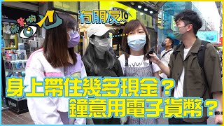 【睇緊啲乜】EP06｜身上帶住幾多現金？｜鐘意用電子貨幣？