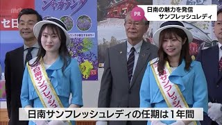 日南市の観光をPR「日南サンフレッシュレディ」　35代目は藤井美月さん 谷口明日雅さん