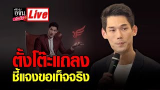 (คลิปเต็มไม่ตัด) #live #กันต์กันตถาวร ตั้งโต๊ะแถลง ชี้แจงขอเท็จจริง กรณี theicon สดกับ #อีจันบันเทิง