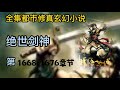 有声小说《绝世剑神》第1668 ~ 1676章 完本全集修真仙侠武侠玄幻有声书小说推荐