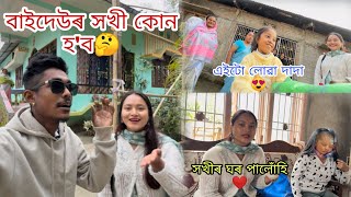 বাইদেউৰ সখী কোন হ'ব 🤔 এইটো লোৱা দাদা 😍 সখীৰ ঘৰ পালোঁহি 🥳 #Utpal4.4x