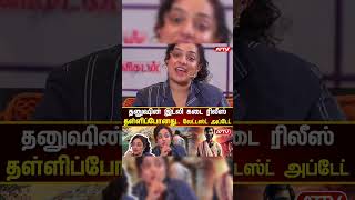 🍽️ தனுஷின் ‘இட்லி கடை’ ரிலீஸ் தள்ளிப்போனது..! 🕰️📢 லேட்டஸ்ட் அப்டேட்#Dhanush #IdliKadai #MovieUpdate