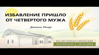 29.12.2024 – Даниель Мазур – Избавление пришло от Четвертого Мужа